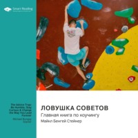 Smart Reading. Ловушка советов. Главная книга по коучингу. Майкл Бенгей Стейнер. Саммари