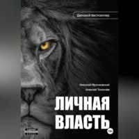 . Личная власть
