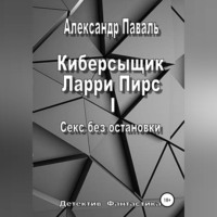 . Киберсыщик Ларри Пирс I. Секс без остановки
