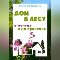. Дом в лесу: в мечтах и на практике