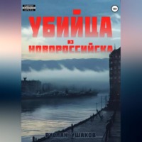 Руслан Ушаков. Убийца из Новороссийска