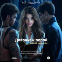 Кейт Аддерли. Девочкам порой бывает непросто