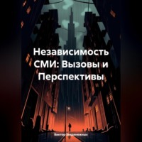 Виктор Безденежных. Независимость СМИ: Вызовы и Перспективы