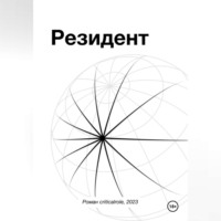 . Резидент