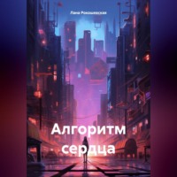 . Алгоритм сердца