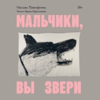 . Мальчики, вы звери