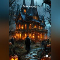 . Маскарад