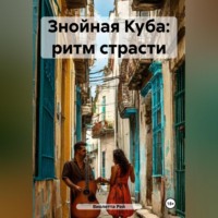 . Знойная Куба: ритм страсти