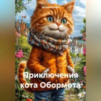 . Приключения кота Обормота