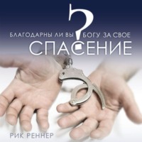 Рик Реннер. Благодарны ли Вы Богу за своё спасение?