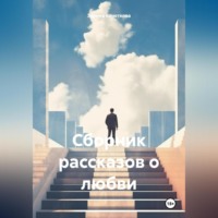 . Сборник рассказов о любви