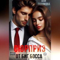 Аля Полякова. Сюрприз от Биг-босса