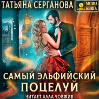. Самый эльфийский поцелуй