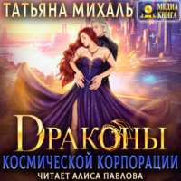 Татьяна Михаль. Драконы космической корпорации