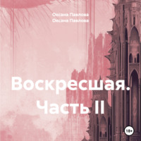 Оксана Павлова. Воскресшая. Часть II