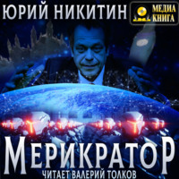 . Мерикратор