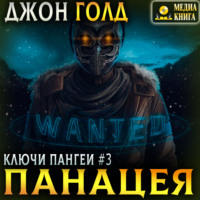 . Ключи Пангеи. Панацея