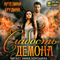 . Слабость демона