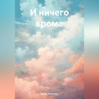 . И ничего кроме