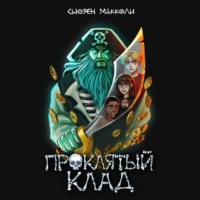 . Проклятый клад