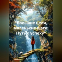 . «Большие цели, маленькие шаги: Путь к успеху»