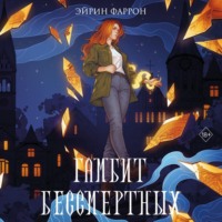 . Гамбит Бессмертных