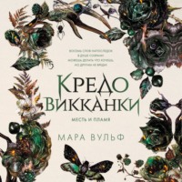 Мара Вульф. Кредо викканки. Месть и пламя
