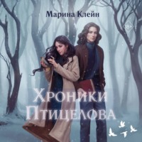 Марина Клейн. Хроники Птицелова