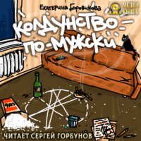 Екатерина Боровикова. Колдунство по-мужски