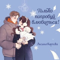 . Только попробуй влюбиться!