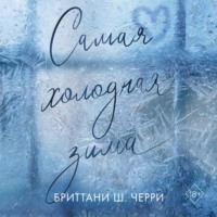 . Самая холодная зима