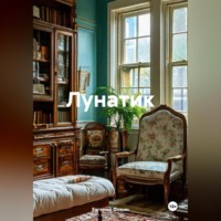 . Лунатик