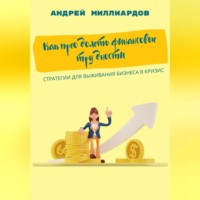 . Как преодолеть финансовые трудности. Стратегии для выживания бизнеса в кризис