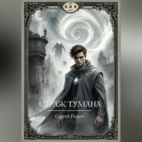 . Страж Тумана