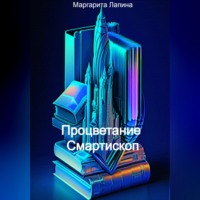 Маргарита Лапина. Процветание Смартископ
