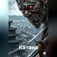 Кирилл Кудряшов. Катана