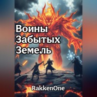 . Воины Забытых Земель: Призрак Огня