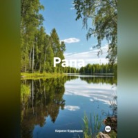 Кирилл Кудряшов. Рапа
