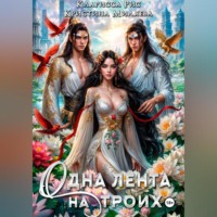 Кларисса Рис. Одна лента на троих