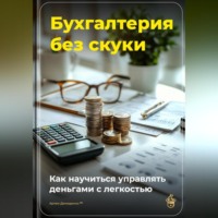 . Бухгалтерия без скуки: Как научиться управлять деньгами с легкостью