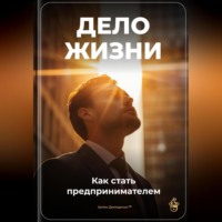 . Дело жизни: Как стать предпринимателем