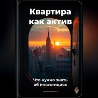 . Квартира как актив: Что нужно знать об инвестициях