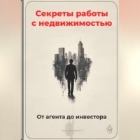 Артем Демиденко. Секреты работы с недвижимостью: От агента до инвестора
