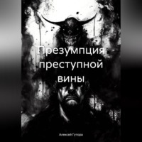 . Презумпция преступной вины