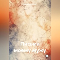. Письма моему мужу