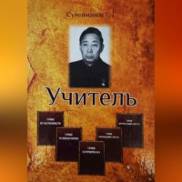 Газиз Григорьевич Сулейманов. Учитель