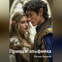. Принц и эльфийка