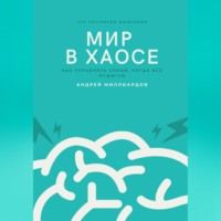 . Мир в хаосе. Как управлять собой, когда всё рушится