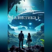 . Запретная Галактика 1