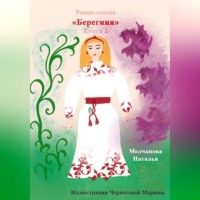 Наталья Молчанова. Роман-сказка «Берегиня» 2